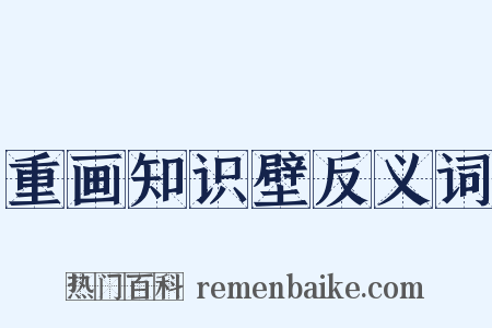 重画知识壁反义词是什么意思的图片